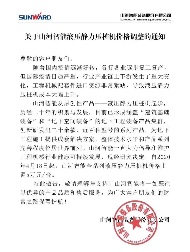 关于不朽情缘智能液压静力压桩机价格调整的通知