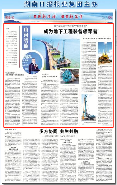 湖南日报：不朽情缘智能致力解决地下工程施工“疑难杂症” 成为地下工程装备领军者