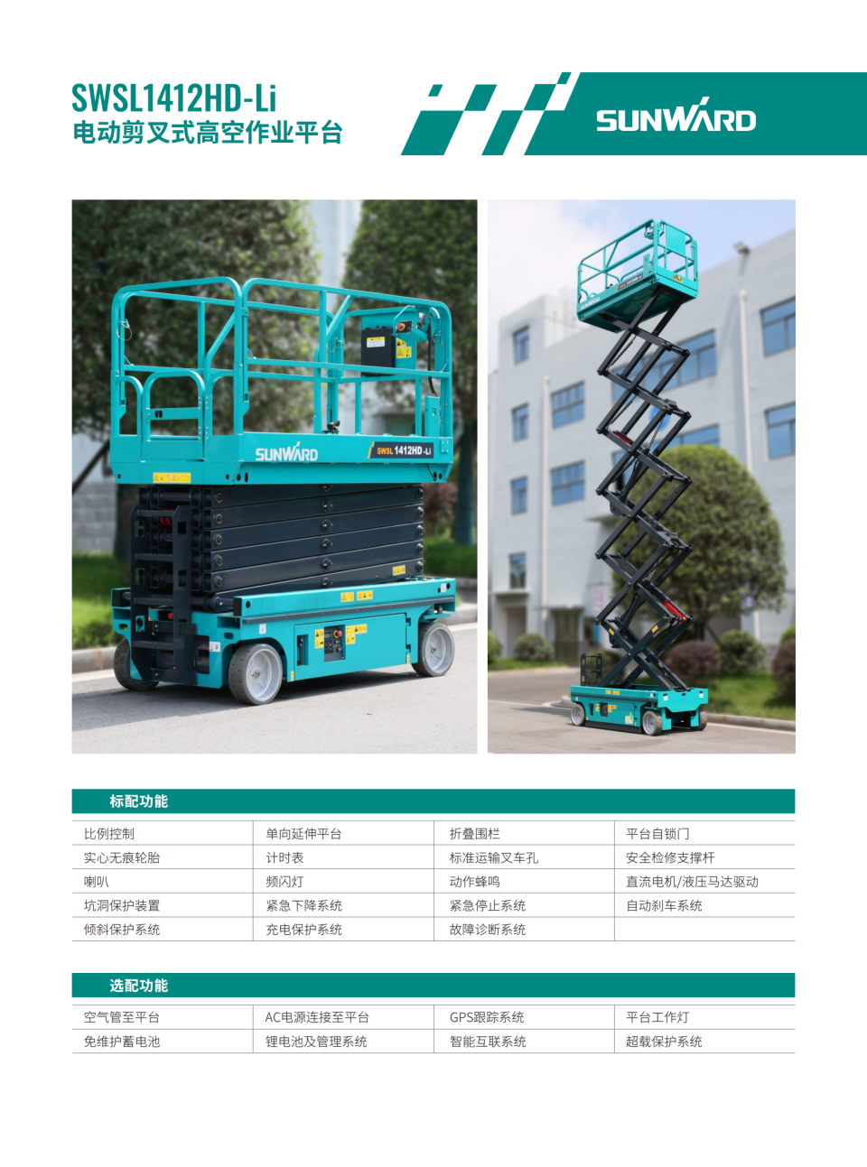 SWSL1412HD-Li 电动剪叉式高空作业平台