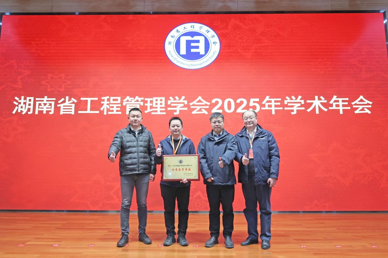 湖南省工程管理学会2025年学术年会在不朽情缘工业城举办